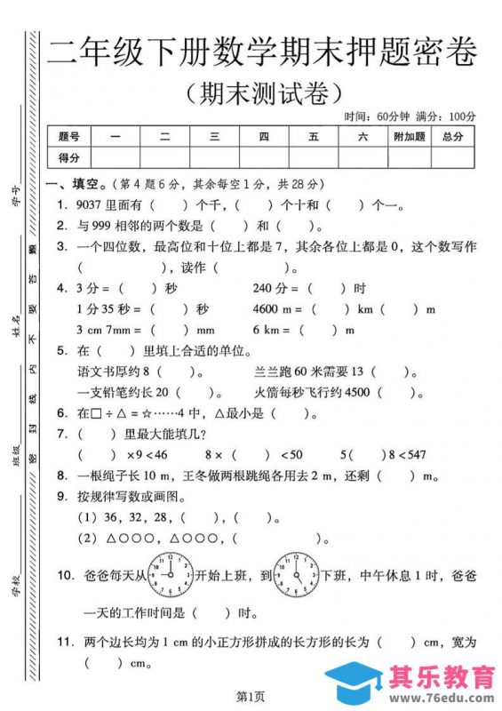 二下西师版数学期末押题密卷4页-985文库