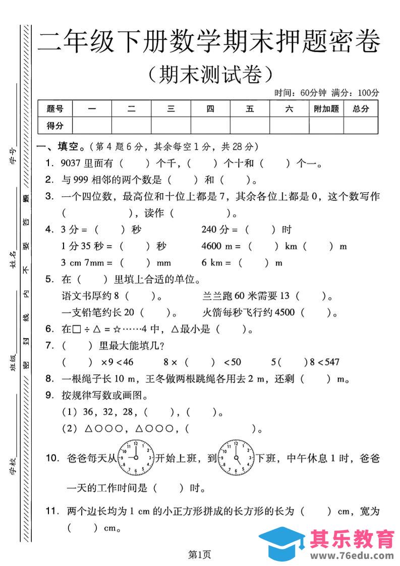 二下西师版数学期末押题密卷4页-985文库