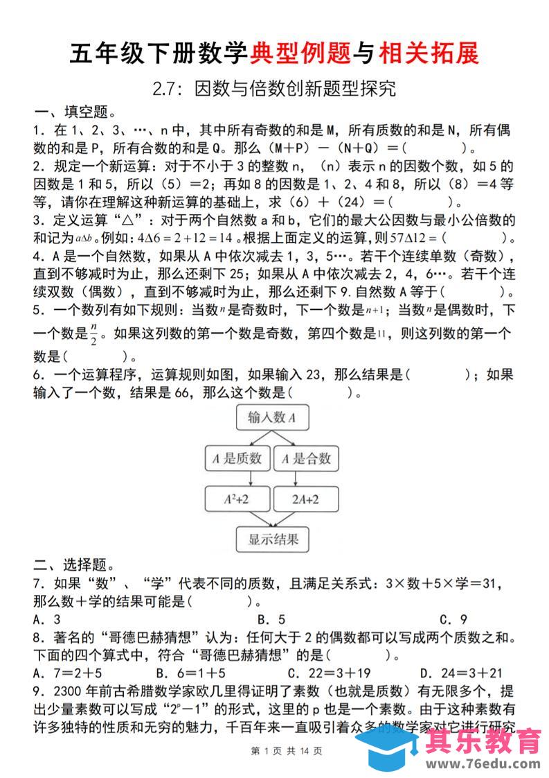 【人教版】五年级下册数学典型例题与相关拓展(2-7因数与倍数创新题型探究)-985文库