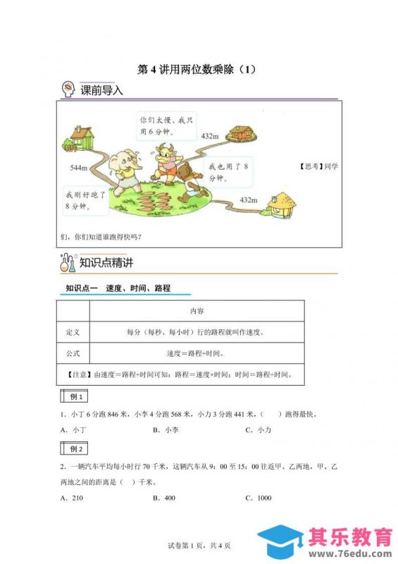 【课时】沪教版数学三年级下册2-1用两位数乘除（1）练习卷-985文库