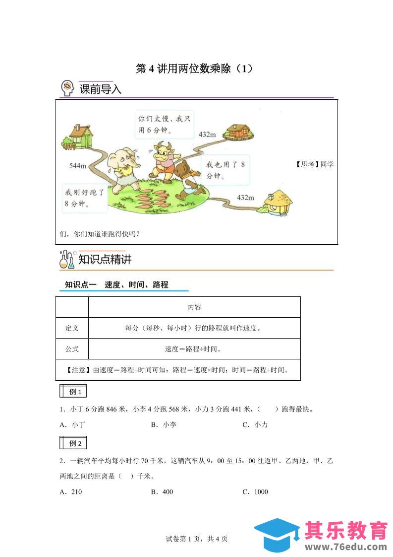 【课时】沪教版数学三年级下册2-1用两位数乘除（1）练习卷-985文库