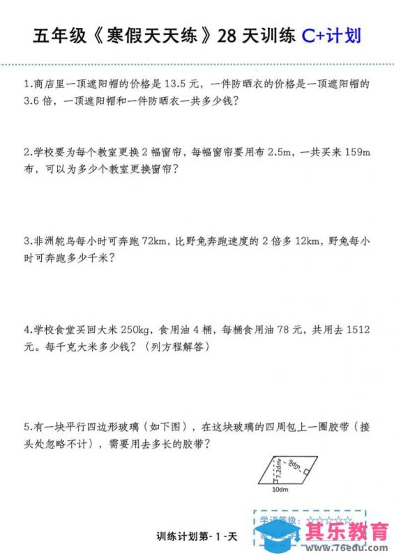 五年级上数学寒假天天练28天训练C+计划-985文库