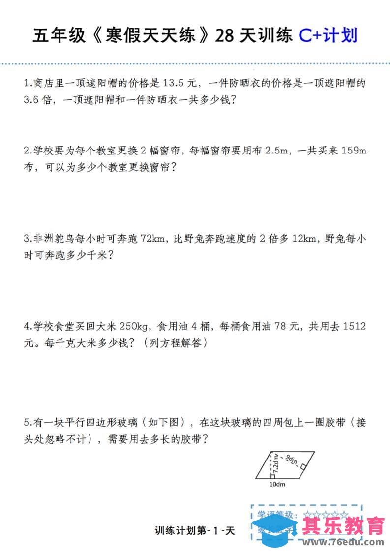 五年级上数学寒假天天练28天训练C+计划-985文库