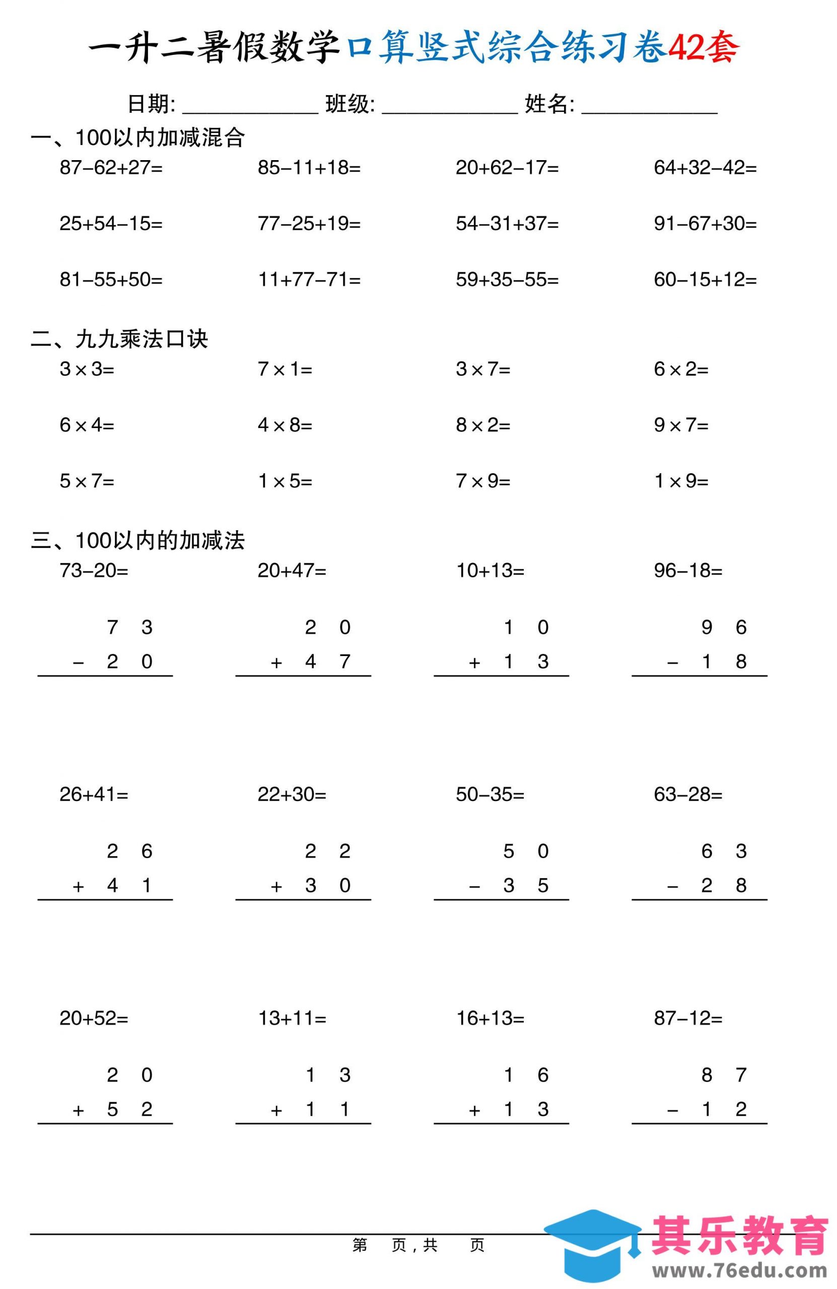 一升二暑假数学口算竖式综合练习卷42套42页-二上数学-985文库