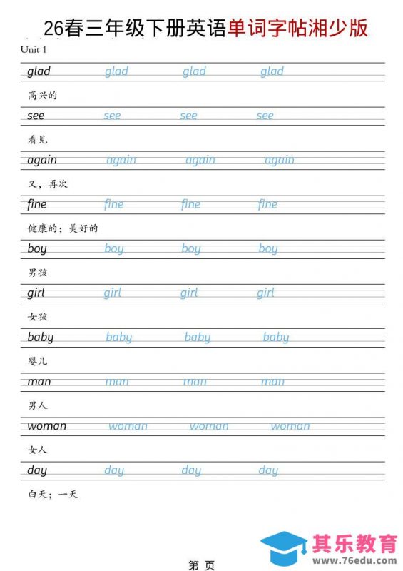 三年级下英语26春单词字帖《湘少版》-985文库