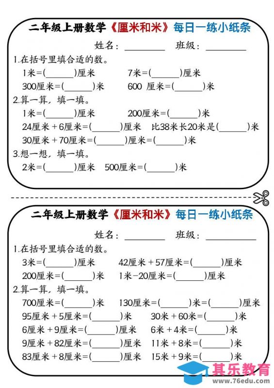二年级上数学《厘米和米》每日一练小纸条-985文库