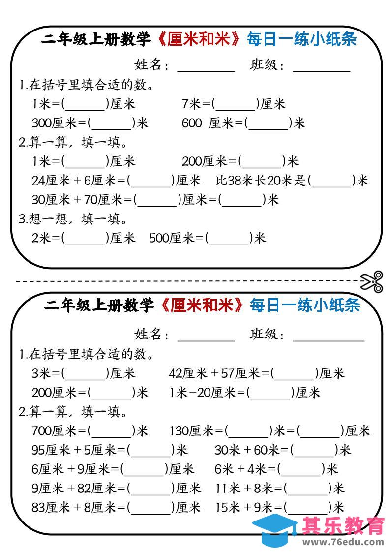 二年级上数学《厘米和米》每日一练小纸条-985文库