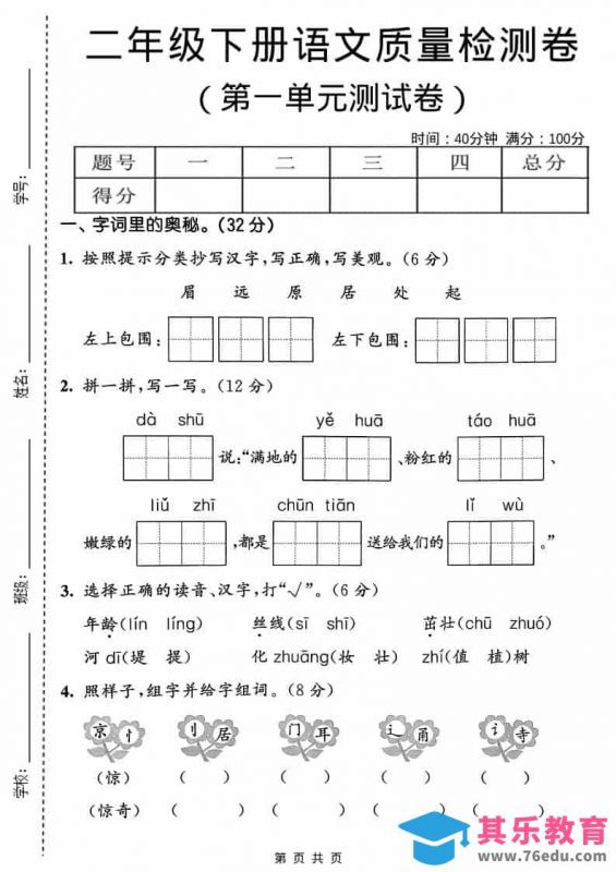 二年级下语文第一单元质量检测卷-985文库