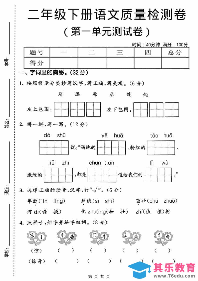 二年级下语文第一单元质量检测卷-985文库