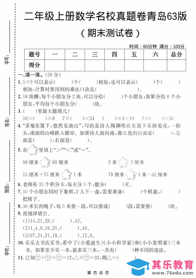 二年级上数学期末名校真题卷3《青岛63版》-985文库