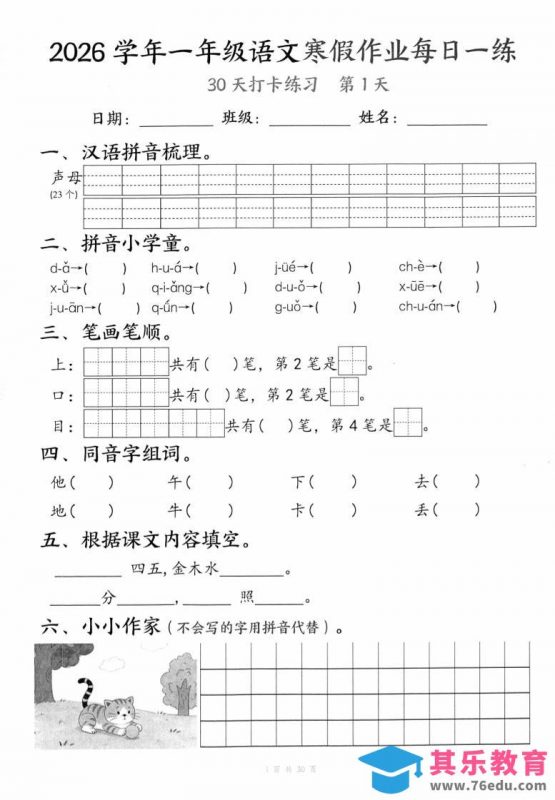 26学年一年级语文下寒假作业每日一练30天（30页）-985文库
