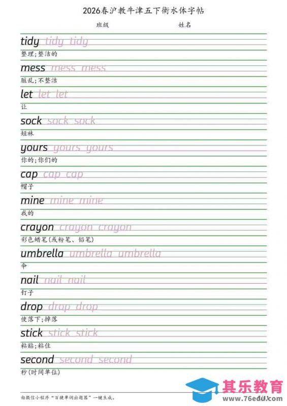 五年级下英语衡水体字帖《沪教版》-985文库