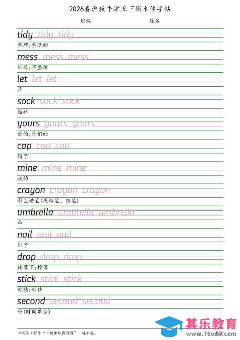 五年级下英语衡水体字帖《沪教版》-985文库