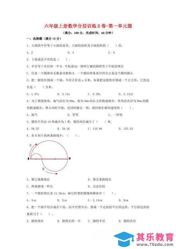 六年级上北师版数学第一单元圆单元测试B卷-985文库