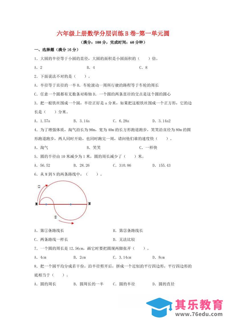 六年级上北师版数学第一单元圆单元测试B卷-985文库