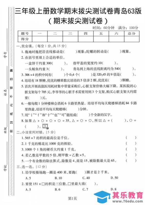 三年级上数学期末拔尖测试卷2《青岛63版》-985文库