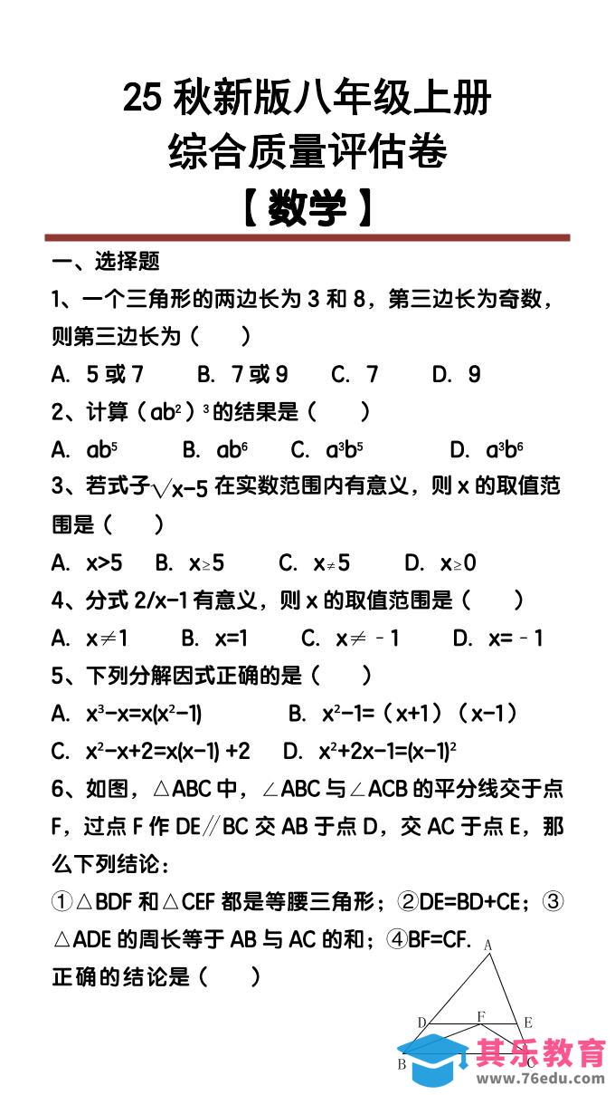 【2025秋新版】八年级【数学】上册综合质量评估卷-985文库
