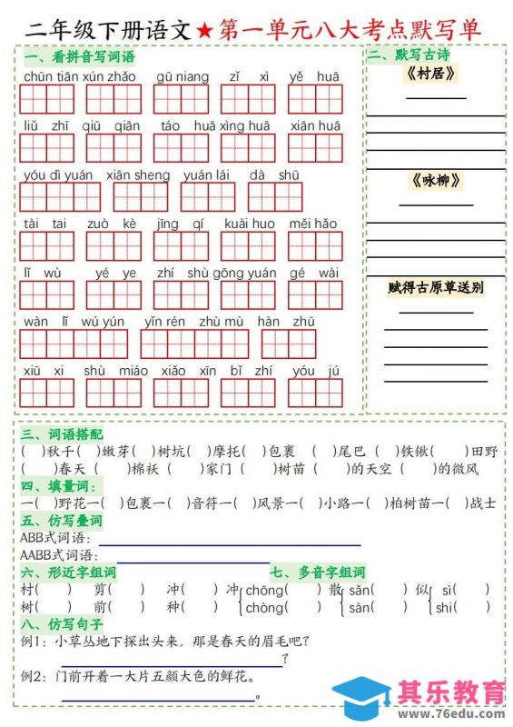 二年级下册语文八大考点默写单空白-985文库