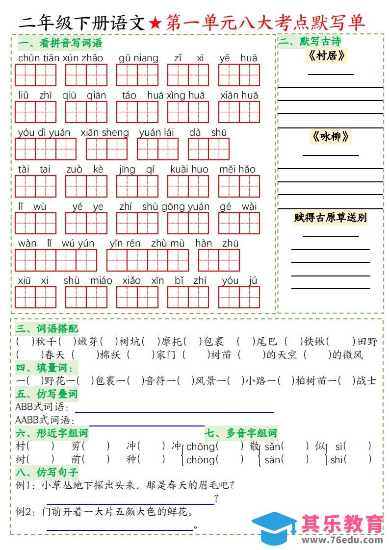 二年级下册语文八大考点默写单空白-985文库