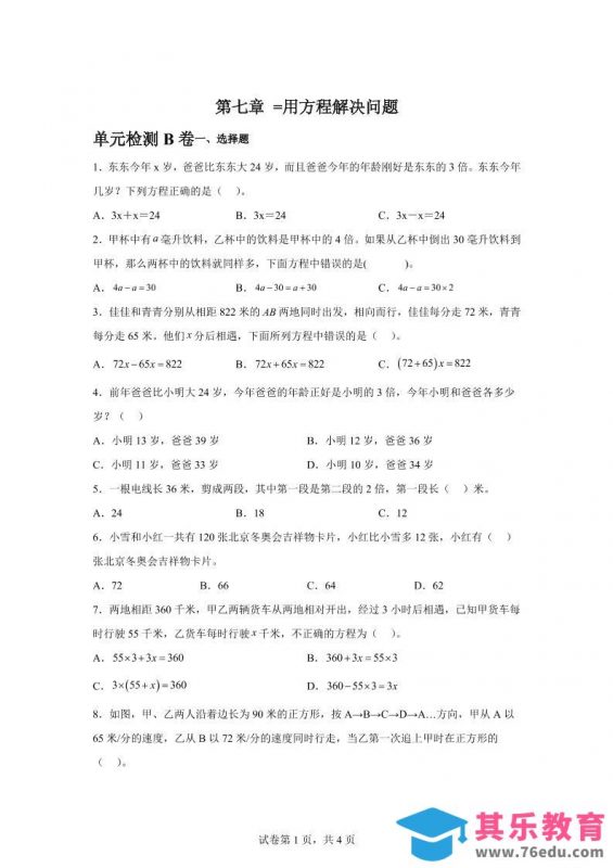 五下数学第七章用方程解决问题单元检测（B卷）-985文库