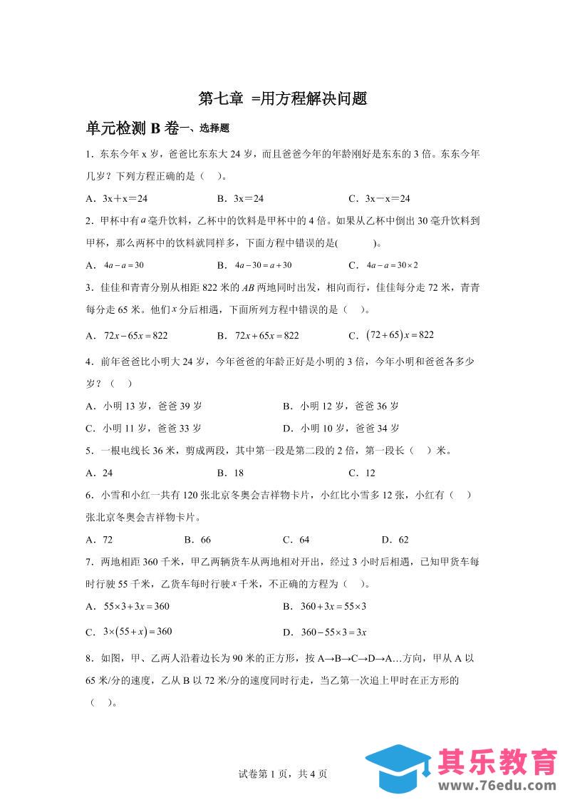五下数学第七章用方程解决问题单元检测（B卷）-985文库