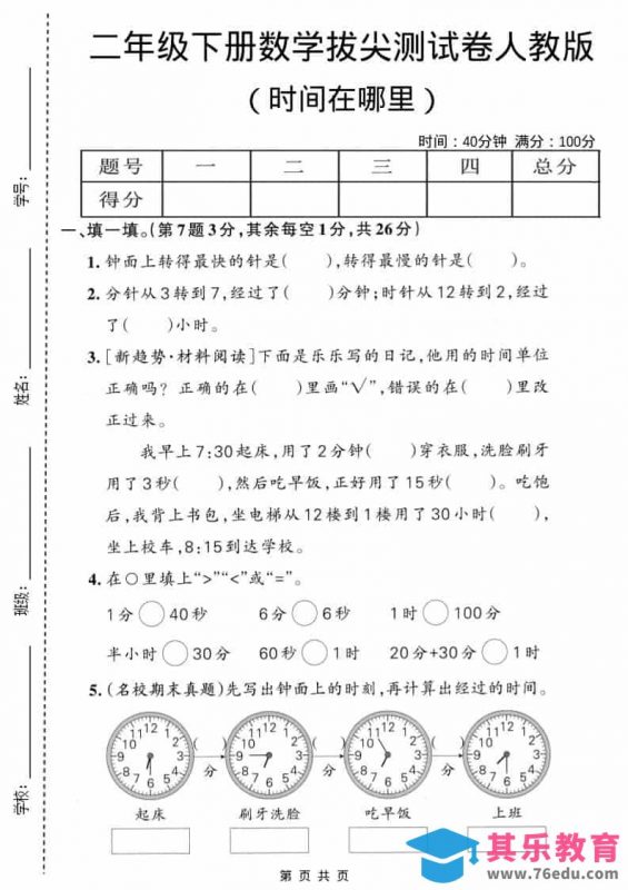 二年级下数学时间在哪里拔尖测试卷《人教版》-985文库