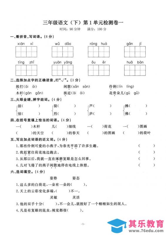 三下语文第一单元检测卷一-985文库