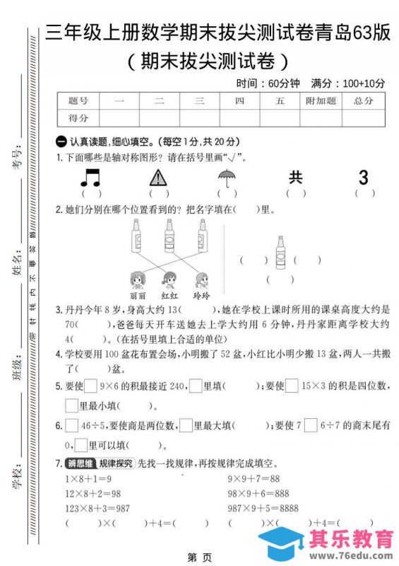 三年级上数学期末拔尖测试卷1《青岛63版》-985文库