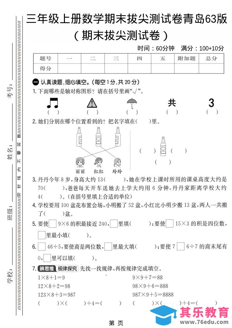 三年级上数学期末拔尖测试卷1《青岛63版》-985文库
