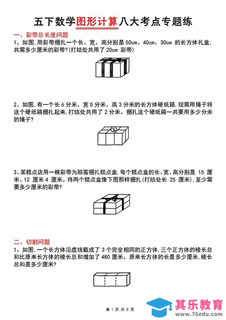 五年级下数学图形计算八大考点专题练-985文库