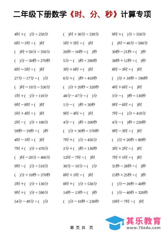 二年级下数学《时、分、秒》计算专项-985文库