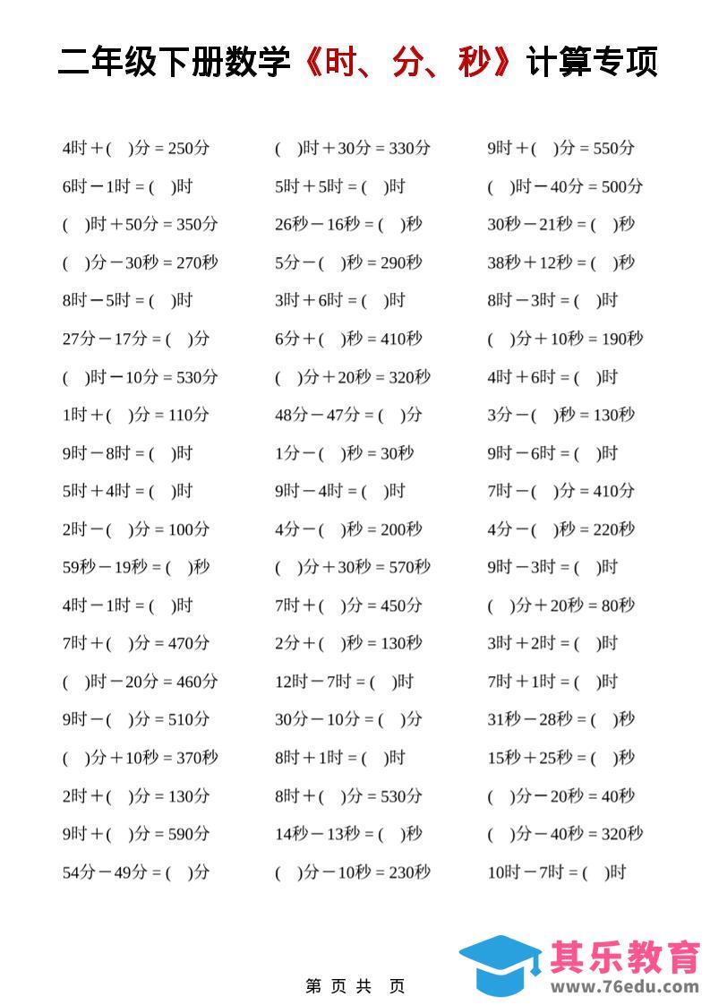 二年级下数学《时、分、秒》计算专项-985文库