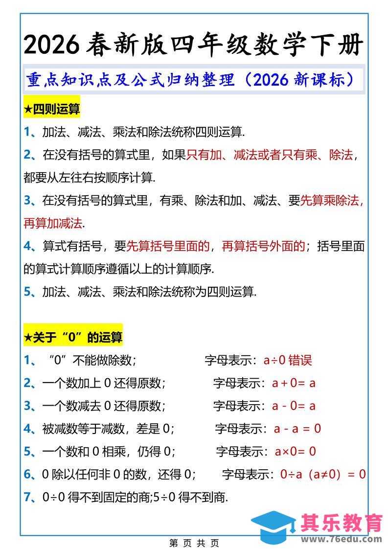 2026春新版四年级下数学重点知识点及公式《人教版》-985文库