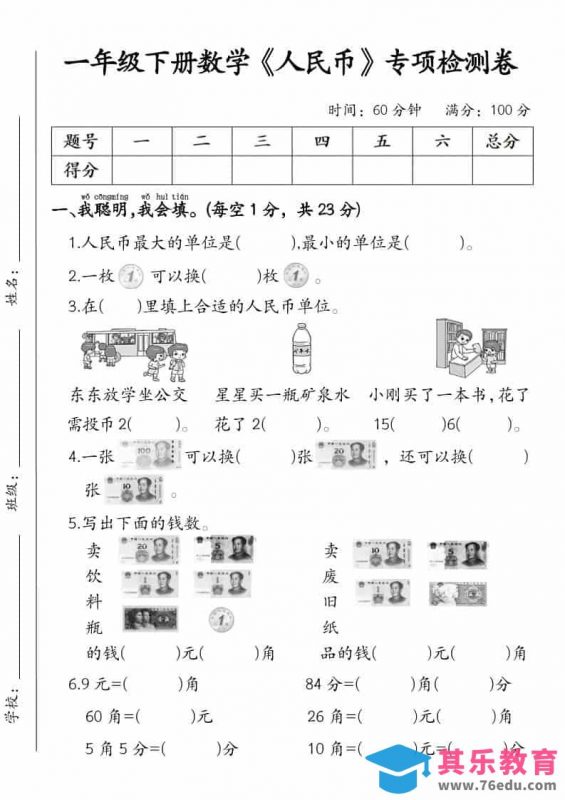 一年级下数学《人民币》专项检测卷-985文库