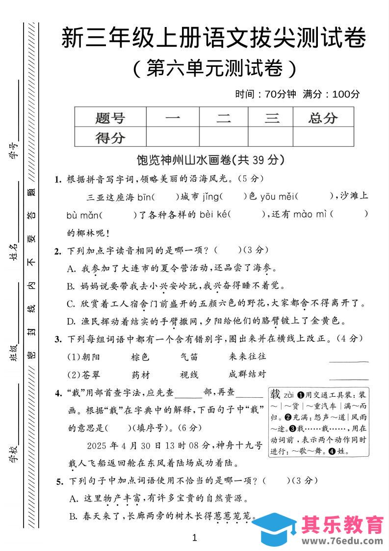 三年级上语文第六单元拔尖测试卷3-985文库