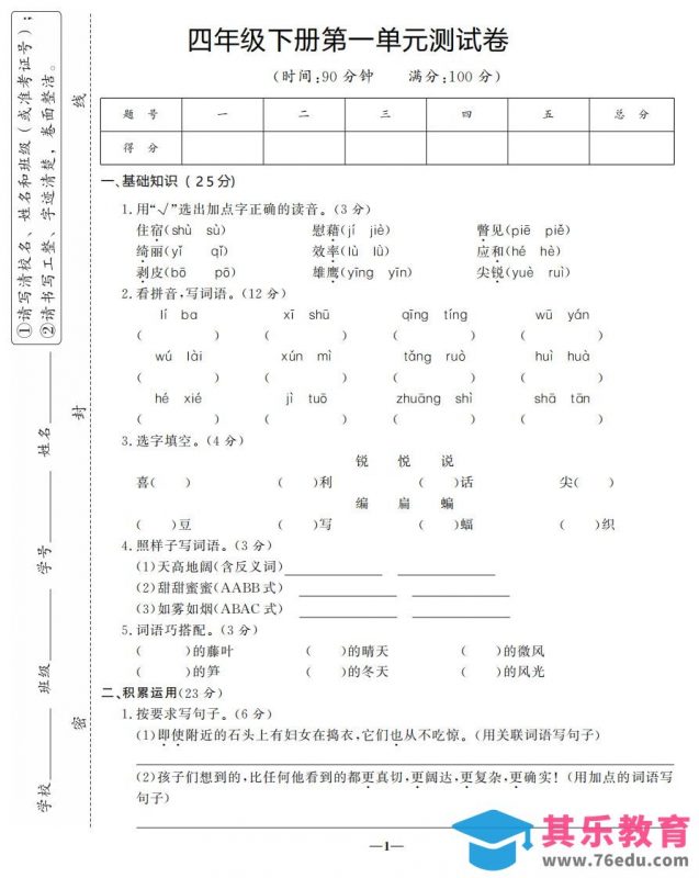 四下语文第一单元测试卷-3-985文库