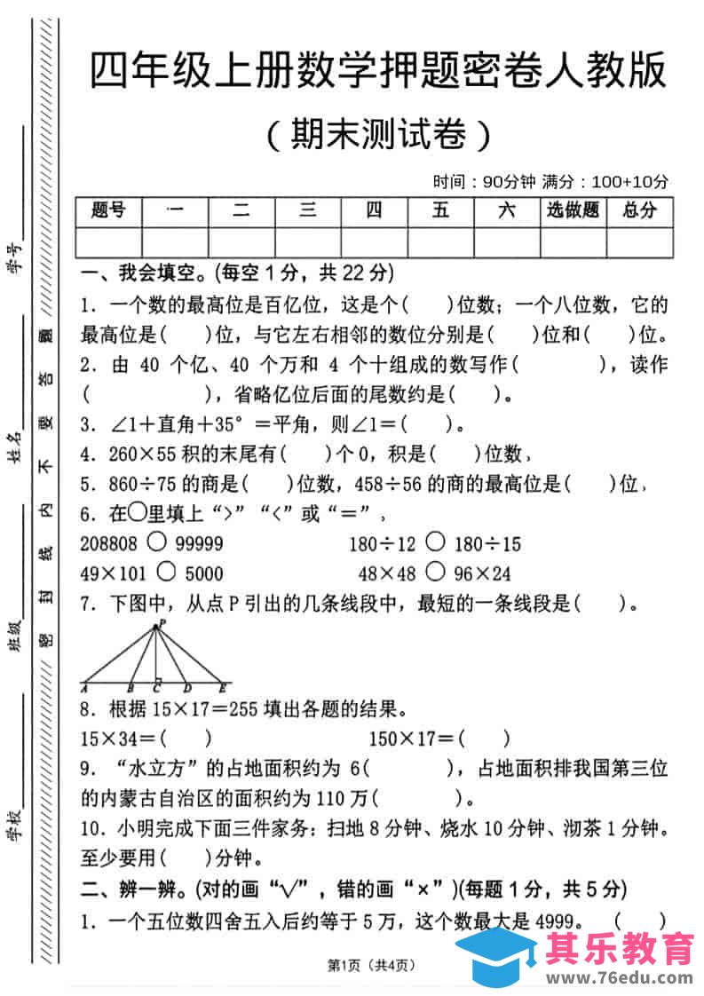 四年级上数学期末押题测试卷4《人教版》-985文库