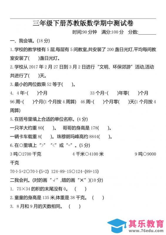 三下苏教版数学期中测试卷-2-985文库