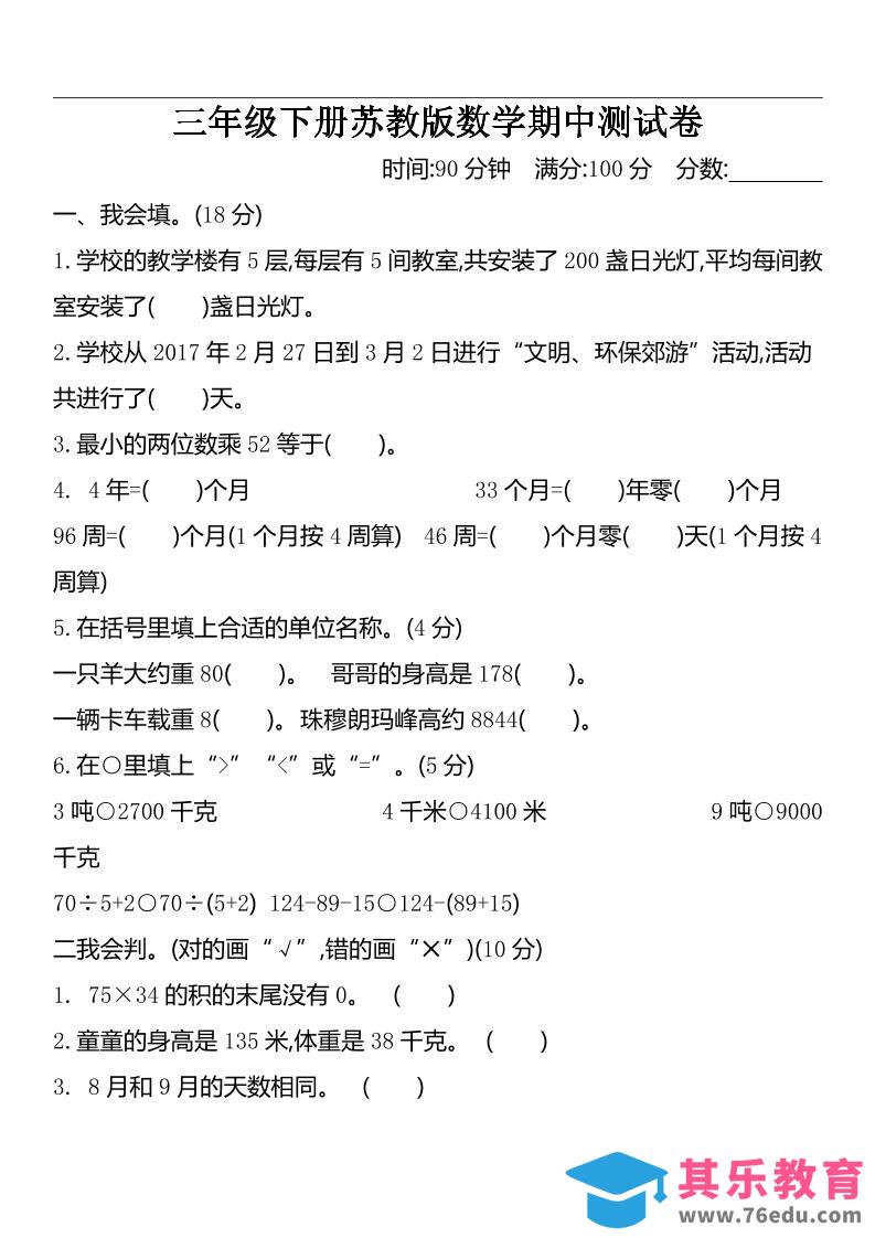 三下苏教版数学期中测试卷-2-985文库