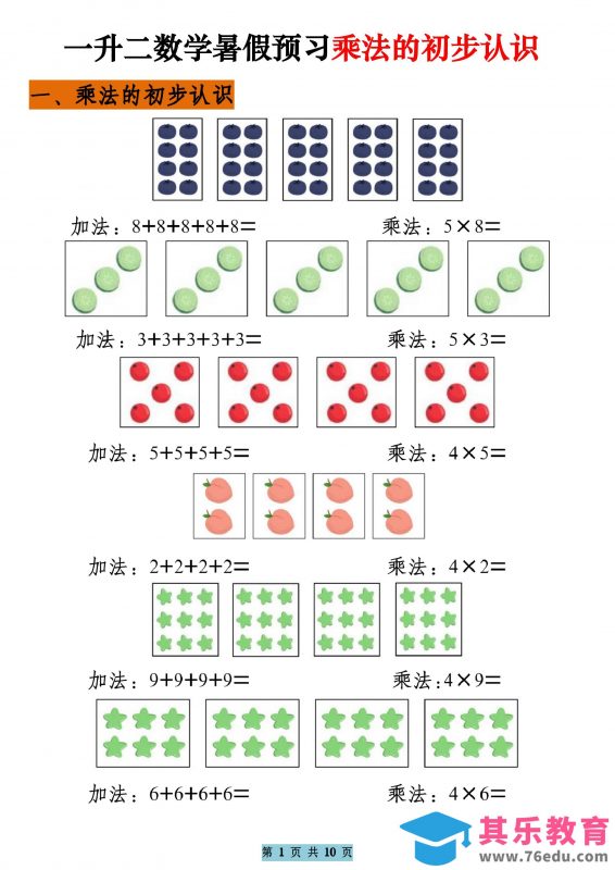 一升二数学暑假预习乘法的初步认识（10页乘法启蒙）二上-985文库
