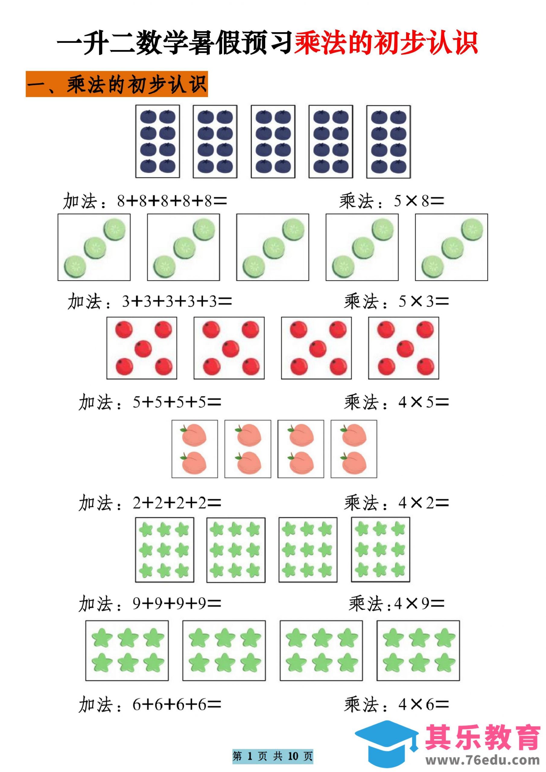 一升二数学暑假预习乘法的初步认识（10页乘法启蒙）二上-985文库