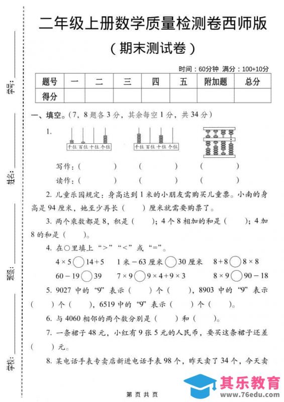 二年级上数学期末质量检测卷4《西师版》-985文库