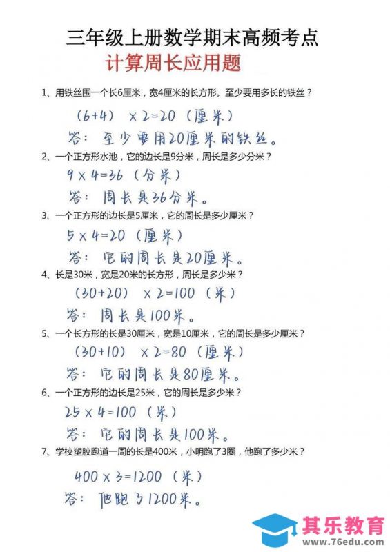 三年级上册数学必考重难点周长应用题-985文库