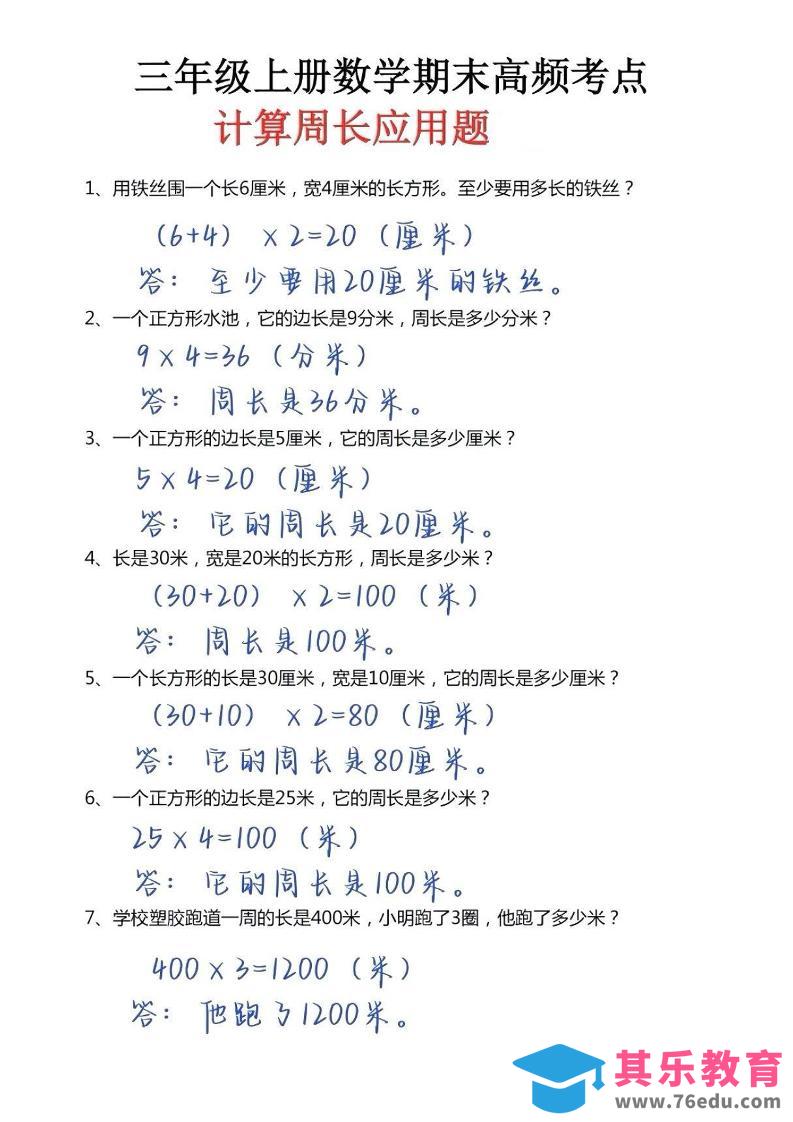 三年级上册数学必考重难点周长应用题-985文库