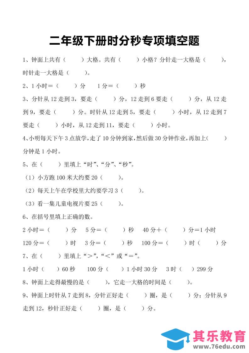 三上数学-时分秒专项填空题-985文库