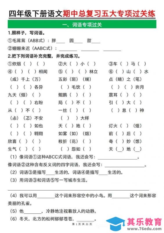 四年级下语文期中总复习五大专项过关练-985文库