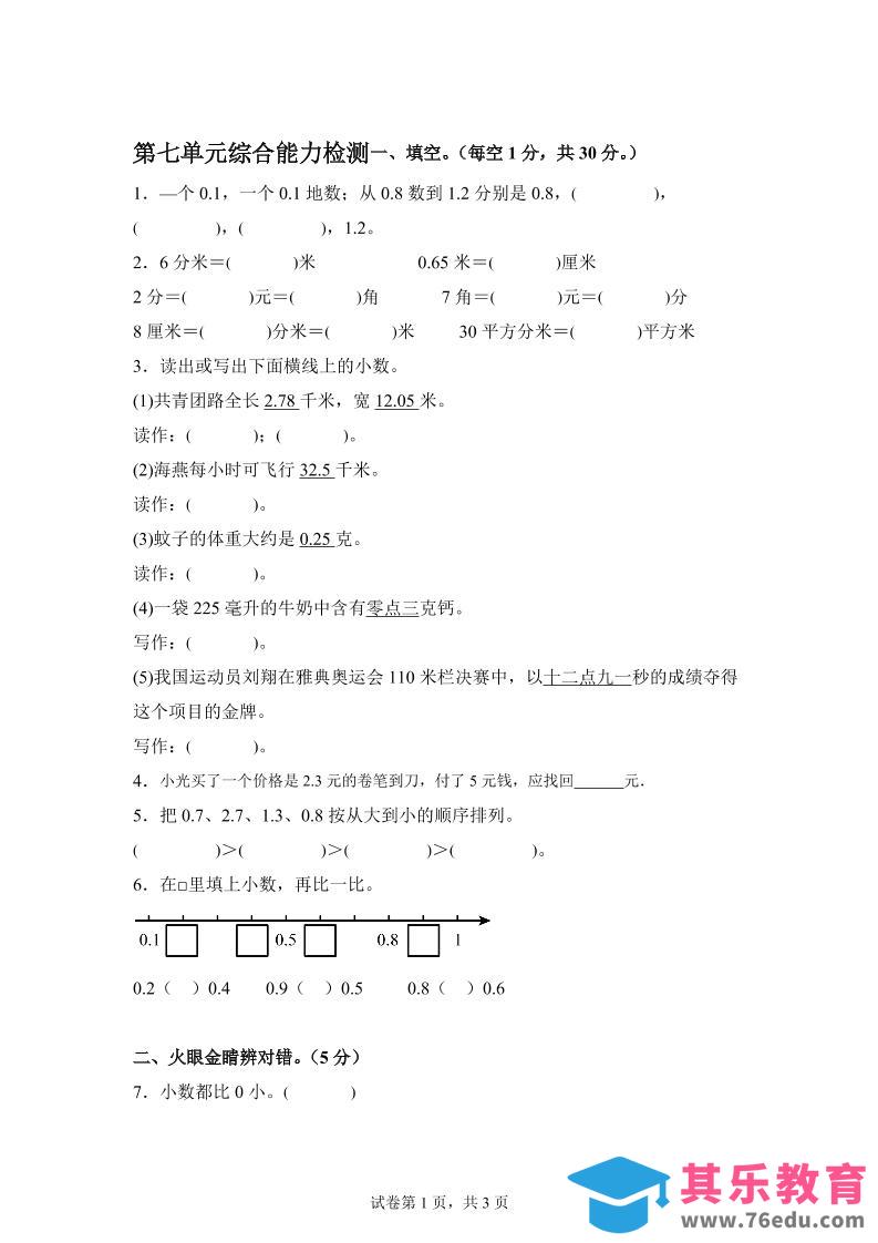 青岛63版数学三年级下册第七单元《小数的初步认识》单元测试卷-985文库
