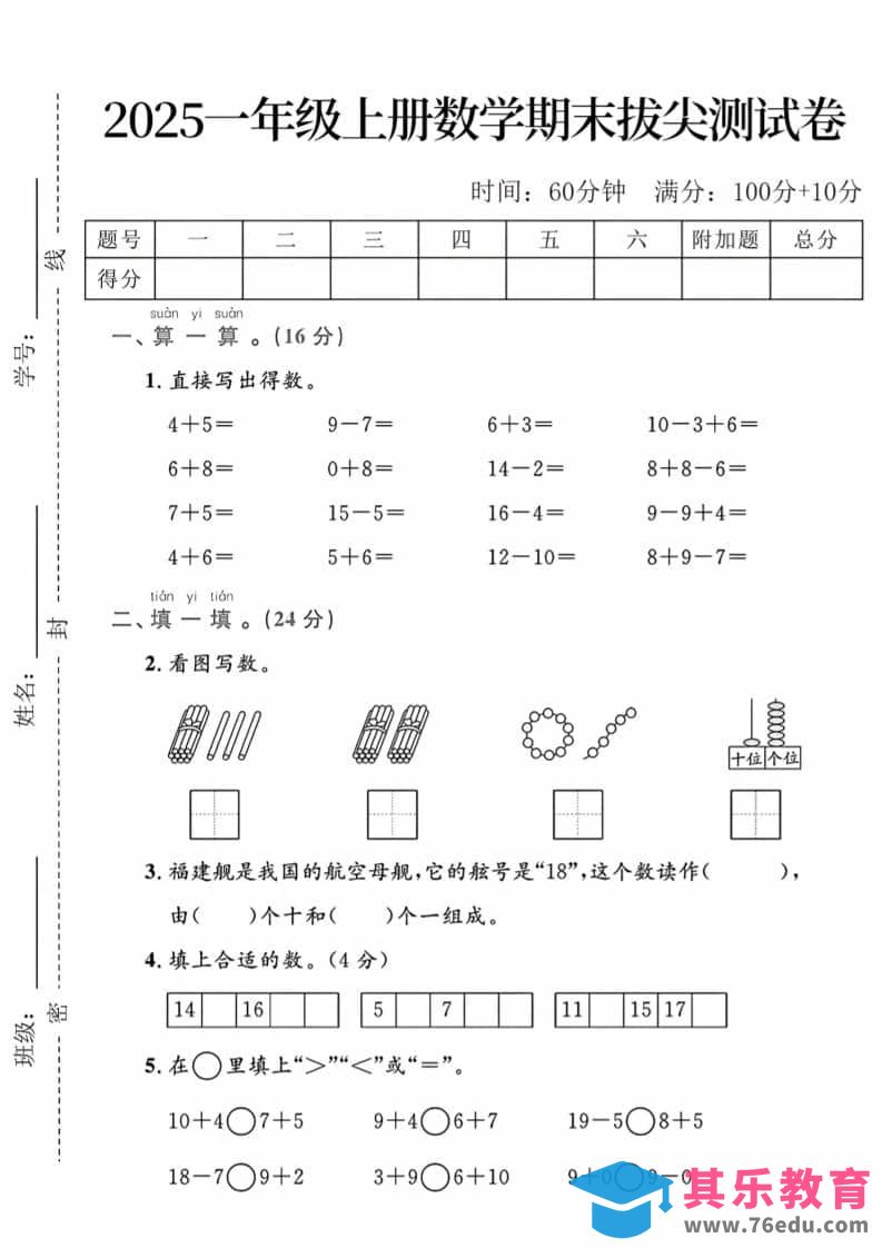 一年级上数学期末拔尖测试卷-985文库