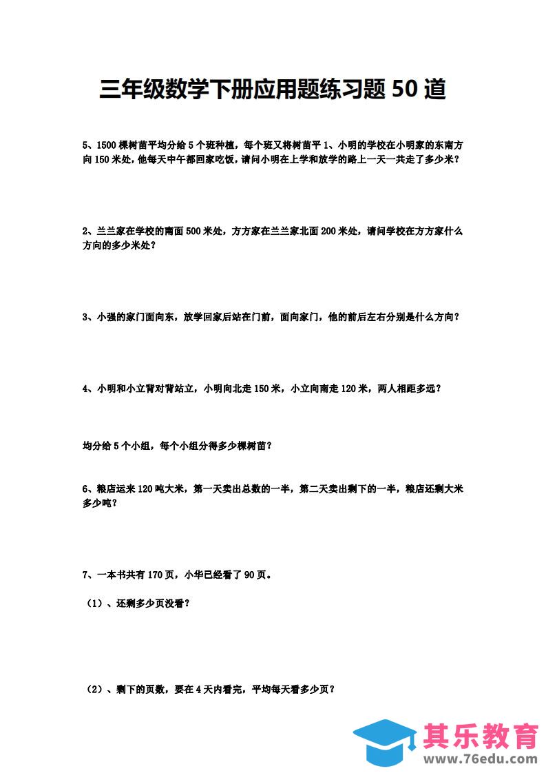 三下数学应用题练习题50道-985文库