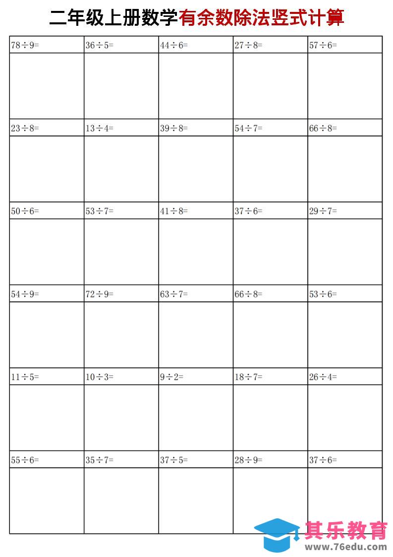 二年级上苏教版数学有余数的除法竖式计算-985文库
